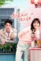 Nonton Drama China My Troublesome Honey (2024) Sub Indo